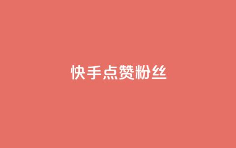 快手点赞粉丝,天创卡盟 - qq代充网专业代充平台 QQ动态自动秒赞  第1张