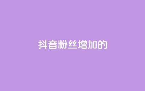 抖音粉丝增加的app,播放量下单购买 - 抖音粉丝渠道 1元开永久qq会员网站卡盟  第1张