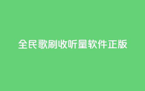 全民k歌刷收听量软件正版,qq空间点赞业务 - 抖音作品点赞充值 网红商店24小时自助购买  第1张