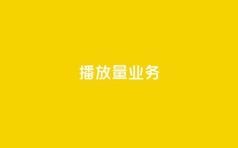 dy播放量业务,抖音免费平台 - 抖音作品赞24小时平台 卡盟自动下单入口 第1张 dy播放量业务,抖音免费平台 - 抖音作品赞24小时平台 卡盟自动下单入口 第1张