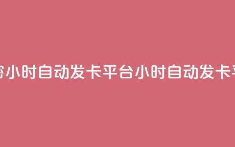 卡密24小时自动发卡平台(24小时自动发卡平台-卡密自动发送服务) 第1张 卡密24小时自动发卡平台(24小时自动发卡平台-卡密自动发送服务) 第1张