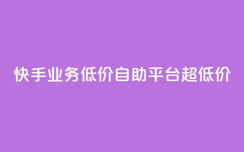 快手业务低价自助平台超低价,免费粉丝平台 - dy科技助手 dy双击平台秒到账  第1张