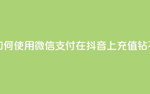 如何使用微信支付在抖音上充值钻石  第1张