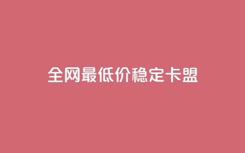 全网最低价稳定卡盟,ks点赞低价商城0.01 - 拼多多助力平台入口 pdd现金大转盘是不是诈骗  第1张