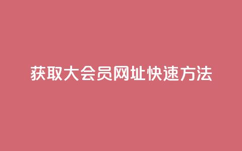 获取QQ大会员网址快速方法  第1张