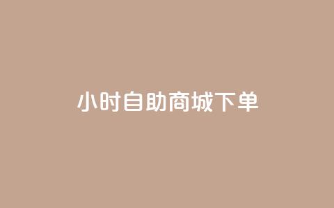 24小时自助商城下单,QQ如何让自己的赞变多 - 冲qq点赞 快手业务区网站 第1张 24小时自助商城下单,QQ如何让自己的赞变多 - 冲qq点赞 快手业务区网站 第1张