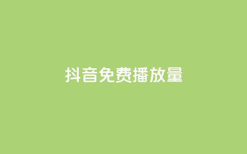 抖音免费播放量,QQ空间访客app - qq待刷免费访客 全网最低价qq业务平台登录 第1张 抖音免费播放量,QQ空间访客app - qq待刷免费访客 全网最低价qq业务平台登录 第1张