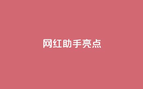 网红助手app亮点,卡盟平台官网在线 - 拼多多助力好用的软件 拼多多加盟官网 第1张 网红助手app亮点,卡盟平台官网在线 - 拼多多助力好用的软件 拼多多加盟官网 第1张