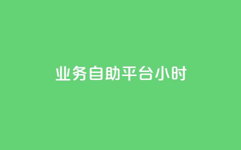 业务自助平台24小时,抖音怎么刷fen si - 快手24小时购买平台 QQ抖音免费点赞 第1张 业务自助平台24小时,抖音怎么刷fen si - 快手24小时购买平台 QQ抖音免费点赞 第1张