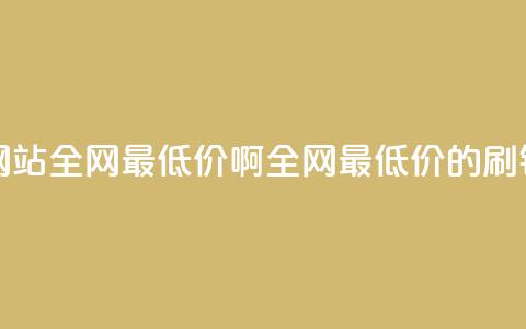 qq刷钻网站全网最低价啊(全网最低价的qq刷钻服务) 第1张 qq刷钻网站全网最低价啊(全网最低价的qq刷钻服务) 第1张