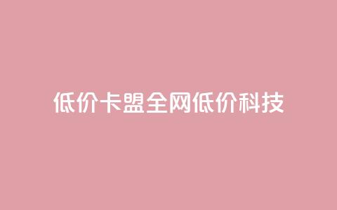 低价卡盟全网低价科技,ks业务专区云店商城 - ks免费24小时下单平台 抖音业务在线下单秒到账  第1张