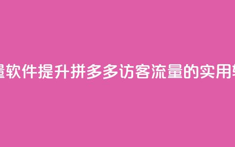 拼多多访客流量软件 - 提升拼多多访客流量的实用软件推荐~ 第1张 拼多多访客流量软件 - 提升拼多多访客流量的实用软件推荐~ 第1张