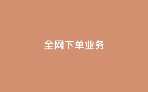 全网下单业务 - 抖音一元可以卖一千个  第1张