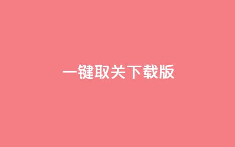 ks一键取关下载ios版 - 简洁版:KS一键取关iOS下载快捷工具~ 第1张 ks一键取关下载ios版 - 简洁版:KS一键取关iOS下载快捷工具~ 第1张