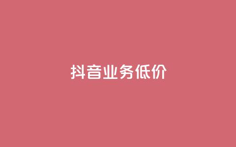 抖音业务低价,快手业务区网站 - 抖音1毛1000个赞 dy业务平台入口官网 第1张 抖音业务低价,快手业务区网站 - 抖音1毛1000个赞 dy业务平台入口官网 第1张