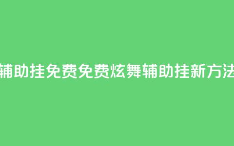 qq炫舞辅助挂免费(免费QQ炫舞辅助挂新方法分享)  第1张