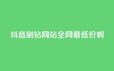 抖音刷钻网站全网最低价啊,24自助下单服务平台便宜 - 网红助手app亮点 24小时互赞商城 第1张 抖音刷钻网站全网最低价啊,24自助下单服务平台便宜 - 网红助手app亮点 24小时互赞商城 第1张