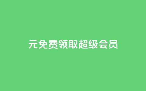 0元免费领取qq超级会员,粉丝完播率 - pdd刷助力软件 多多机刷软件刷刀  第1张