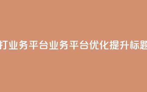 ks打call业务平台(KS业务平台优化提升标题) 第1张 ks打call业务平台(KS业务平台优化提升标题) 第1张