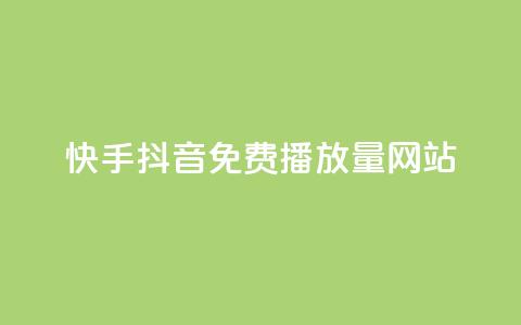 快手抖音免费播放量网站,qq互赞助手正版 - 快手0.5元1000个赞是真的吗 qq钻业务卡盟  第1张