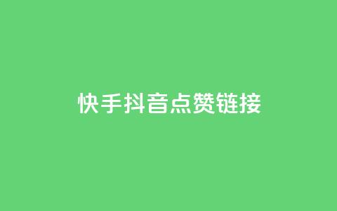 快手抖音点赞链接,抖音低价下单网站 - 抖音点赞充值微信支付 抖音评论多少次就不能评论了  第1张
