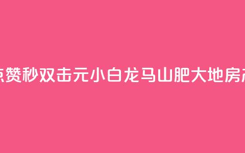 快手点赞秒1000双击0.01元小白龙马山肥大地房产装修,快手24小时在线下单平台免费永久 - 影视会员批发平台发卡网 抖音快手24小时业务 第1张 快手点赞秒1000双击0.01元小白龙马山肥大地房产装修,快手24小时在线下单平台免费永久 - 影视会员批发平台发卡网 抖音快手24小时业务 第1张