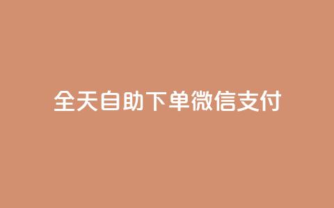 ks全天自助下单微信支付,抖音24小时秒到自助服务平台 - dy下单赞 网红商城官方入口 第1张 ks全天自助下单微信支付,抖音24小时秒到自助服务平台 - dy下单赞 网红商城官方入口 第1张
