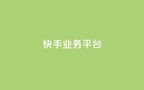 快手业务平台,qq刷访客神器 - 抖音业务在线下单秒到账 QQ音乐访客购买网站  第1张