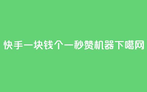 快手一块钱100个 - 一秒10000赞机器 第1张 快手一块钱100个 - 一秒10000赞机器 第1张