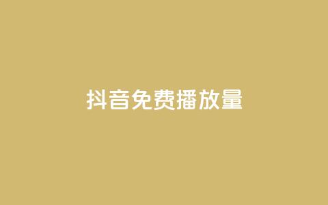 抖音免费10000播放量,卡盟低价自助下单秒到 - dnf卡盟24小时自动发卡平台 抖音钻石充值官网入口苹果  第1张