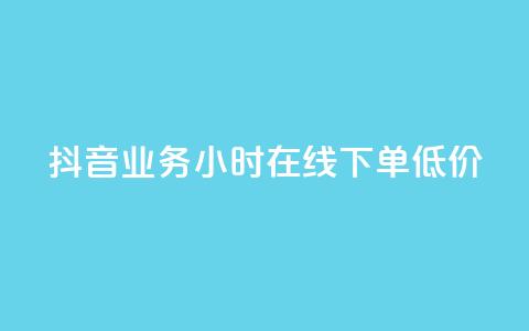 抖音业务24小时在线下单低价,qq空间访问刷访问 - 卡盟第一手货源站 qqsvip免费领取会员网站 第1张 抖音业务24小时在线下单低价,qq空间访问刷访问 - 卡盟第一手货源站 qqsvip免费领取会员网站 第1张