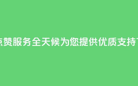 抖音点赞服务全天候为您提供优质支持  第1张
