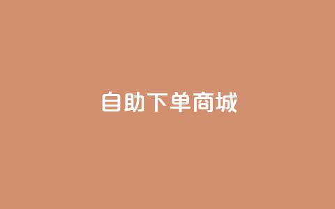 ks自助下单商城,抖音业务全网最低价 - ks推广自助网站 抖音如何三天快速涨一千粉  第1张