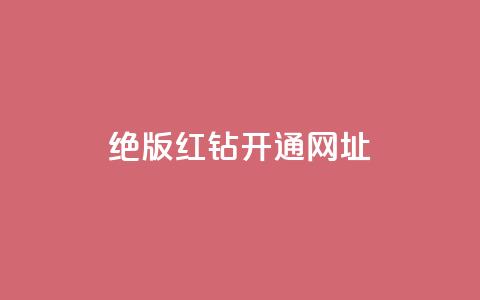 qq绝版红钻开通网址,全网下单业务最便宜 - 24小时卡盟自助平台 24小时自助业务下单超稳定 第1张 qq绝版红钻开通网址,全网下单业务最便宜 - 24小时卡盟自助平台 24小时自助业务下单超稳定 第1张