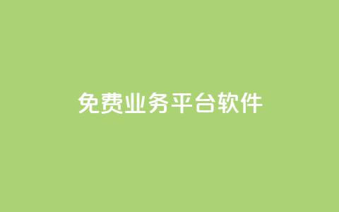 ks免费业务平台软件,01元一万赞网站 - 网红商城快手业务 1块一万qq主页点赞 第1张 ks免费业务平台软件,01元一万赞网站 - 网红商城快手业务 1块一万qq主页点赞 第1张