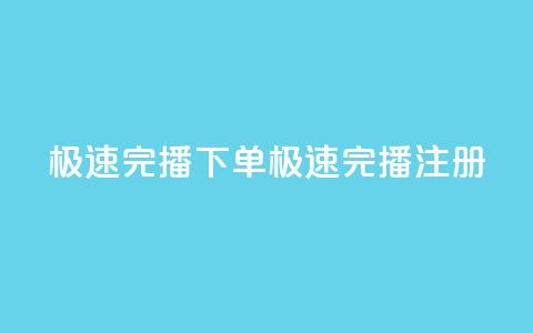 DY极速完播下单(DY极速完播注册) 第1张 DY极速完播下单(DY极速完播注册) 第1张