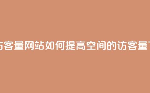QQ空间访客量网站 - 如何提高QQ空间的访客量?~ 第1张 QQ空间访客量网站 - 如何提高QQ空间的访客量?~ 第1张