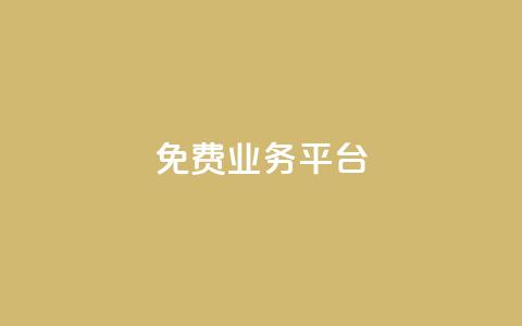 ks免费业务平台 - 免费业务平台KS优惠方案详情! 第1张 ks免费业务平台 - 免费业务平台KS优惠方案详情! 第1张