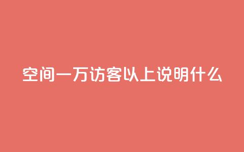 qq空间一万访客以上说明什么,抖音业务下单24小时便宜 - 拼多多刷助力网站新用户真人 拼多多砍一刀会成功吗 第1张 qq空间一万访客以上说明什么,抖音业务下单24小时便宜 - 拼多多刷助力网站新用户真人 拼多多砍一刀会成功吗 第1张