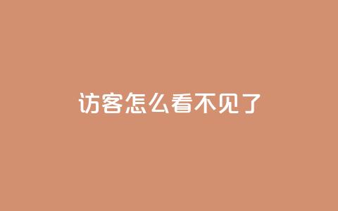 qq访客怎么看不见了,168卡盟网 - 拼多多黑科技引流推广神器 拼多多商家版app官网下载  第1张