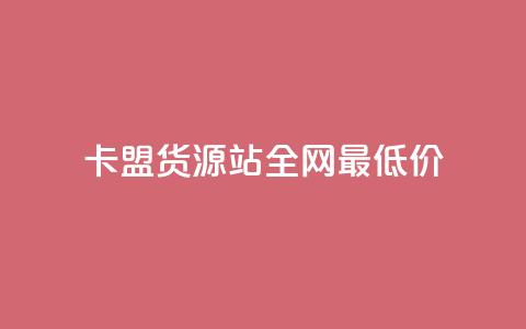 卡盟货源站全网最低价,抖音有效粉数量为什么不显示 - qq会员业务网站 qq的个性赞没有免费的吗  第1张