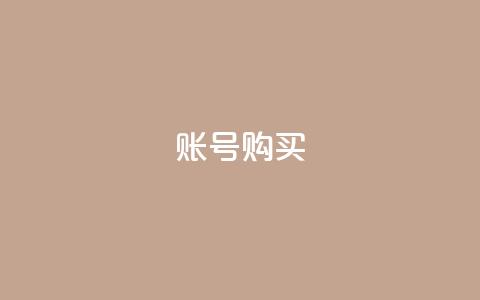 ks账号购买,科技低价卡网 - 拼多多帮砍 6万人砍不下拼多多一部手机 第1张 ks账号购买,科技低价卡网 - 拼多多帮砍 6万人砍不下拼多多一部手机 第1张