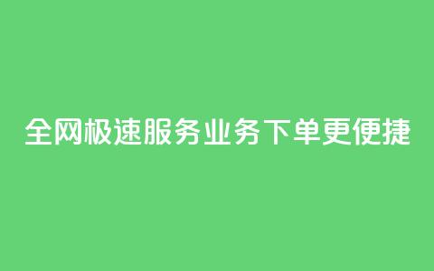 全网极速服务 QQ业务下单更便捷 第1张 全网极速服务 QQ业务下单更便捷 第1张