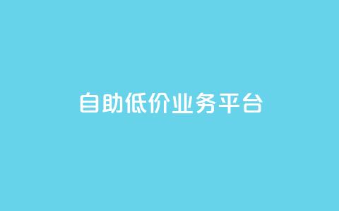 自助低价业务平台,抖音点赞怎么查出来 - qq说说浏览低价免费领取网站 王者荣耀热度值购买  第1张