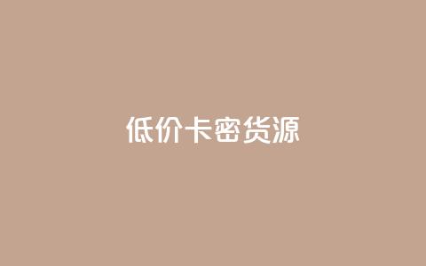 低价卡密货源,冲qq点赞 - dy粉丝业务卡盟 抖音赞充值入口 第1张 低价卡密货源,冲qq点赞 - dy粉丝业务卡盟 抖音赞充值入口 第1张