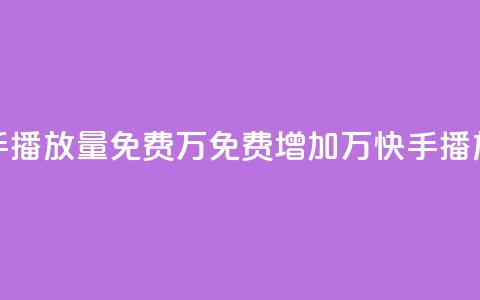快手播放量免费1万(免费增加1万快手播放量) 第1张 快手播放量免费1万(免费增加1万快手播放量) 第1张