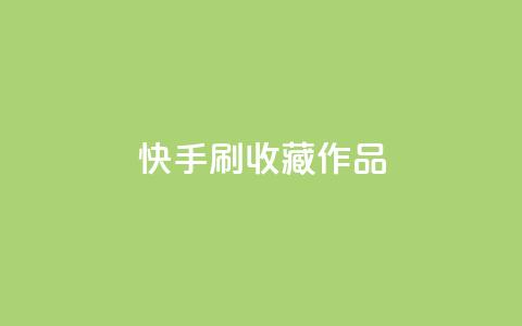 快手刷收藏作品,qq云端名片秒赞 - 全网下单业务最便宜 抖音业务下单卡盟  第1张