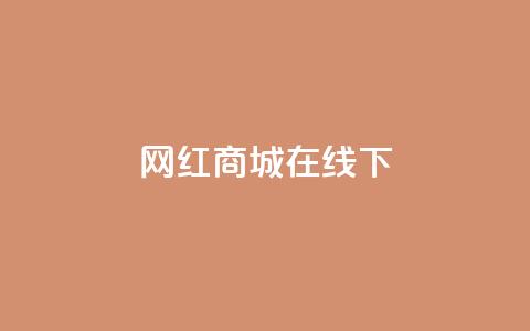 网红商城在线下ks,快手在线24小时业务 - b站24小时低价秒单业务 低价qq会员永久业 第1张 网红商城在线下ks,快手在线24小时业务 - b站24小时低价秒单业务 低价qq会员永久业 第1张