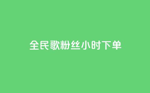 全民K歌粉丝24小时下单,抖音24小时自助服务平台 - b站播放量业务自助平台 快手充值入口  第1张