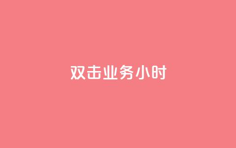 ks双击业务24小时,ks广州香料有限公司 - 抖音24小时自助免费 抖音24小时赞  第1张